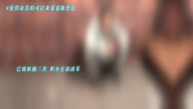 陈哲远三次被抓积分清零，大张伟笑称只剩100分