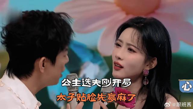 公主选夫刚开局，太子贴脸先赢麻了