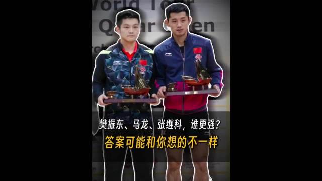 马龙8年巅峰最长，张继科4年最惊艳，樊振东平淡兼两者