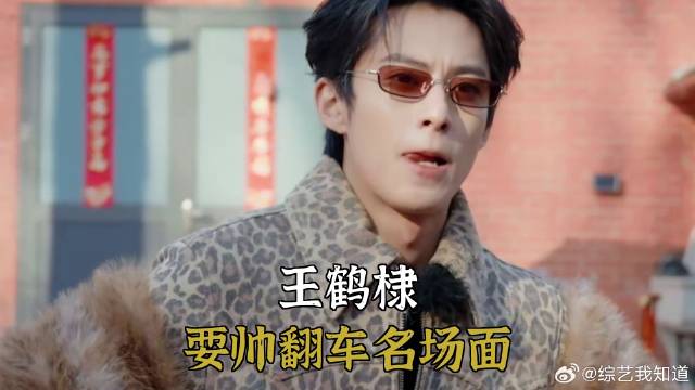 王鹤棣，耍帅翻车名场面