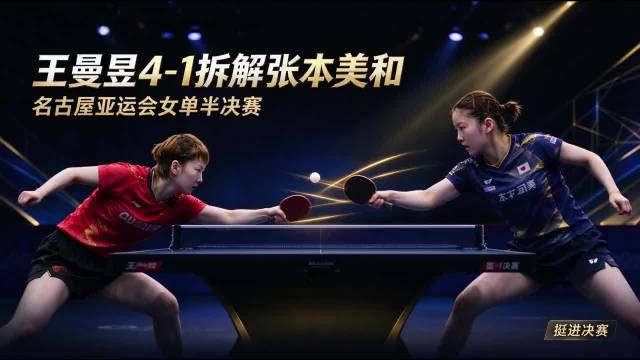 王曼昱4:1完胜张本美和解析