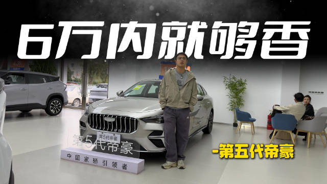 5.89万起的第五代帝豪 配置升级 重要的是价位太香了