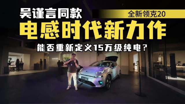 掀桌子了！全新领克20限时11.88万起，纯电市场能否变天？