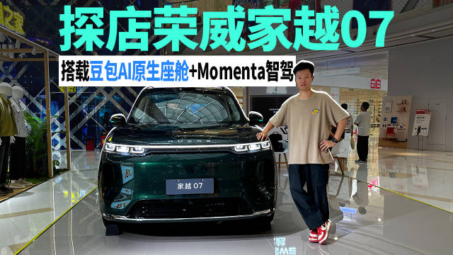 探店荣威家越07，搭载豆包AI原生座舱+Momenta智驾