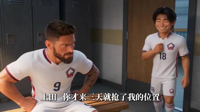 上田绮世加盟里尔3天，与吉鲁抢位置