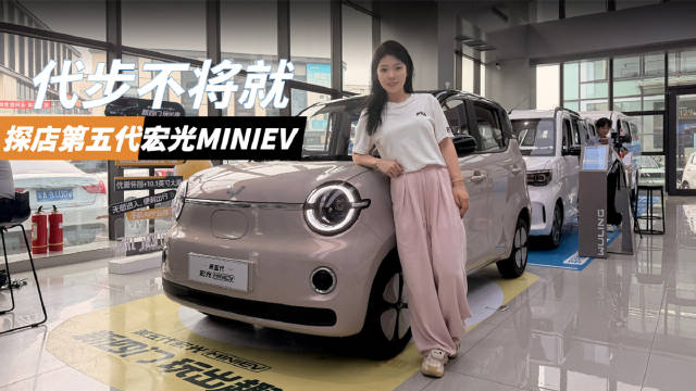 代步不将就，探店第五代宏光MINIEV，限时超值好开还巨省