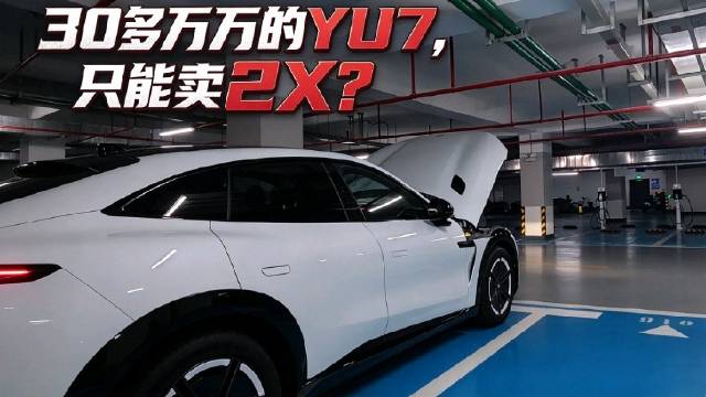 小米YU7卖了换澎程，大家猜猜看，要亏多少钱？