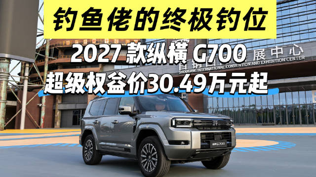 2027款纵横G700上市，超级权益价30.49万起