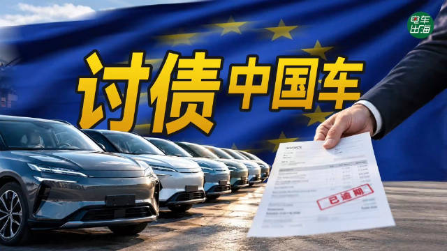 中国车欧洲卖爆，经销商却在讨债？