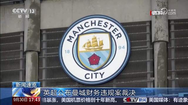 上电视了央视新闻频道报道英超公布曼城财务违规案裁决