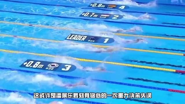 游泳世锦赛潘展乐个人项目颗粒无收，临场决策或状态下滑
