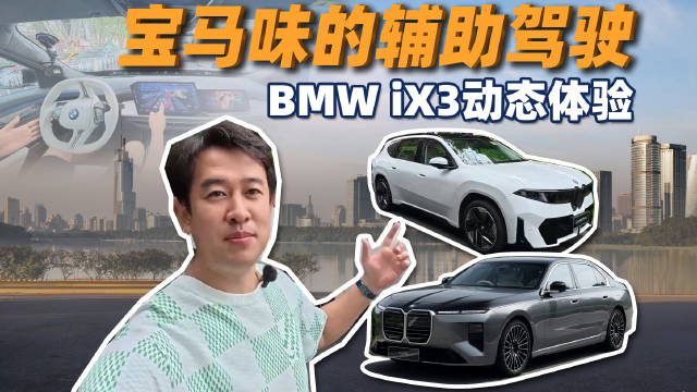 宝马味的辅助驾驶，比我还像老司机 南京全路况实测，来看看&宝马i7的实际表现