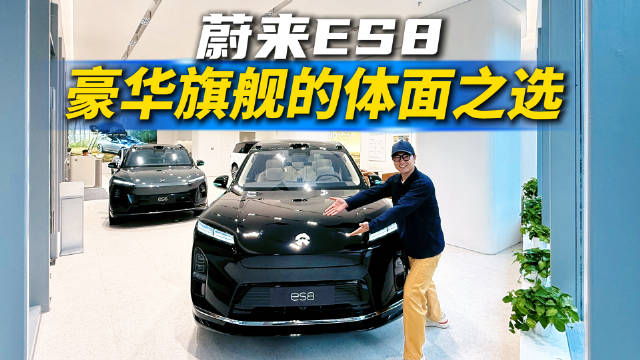 蔚来ES8揽月套装，颜值气质双拉满，这谁顶得住？
