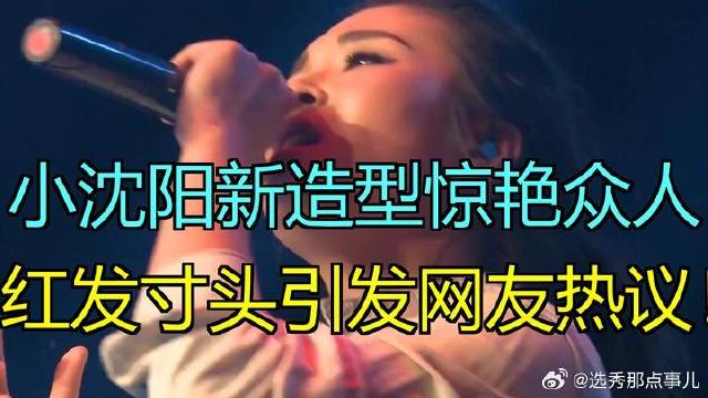 小沈阳在《披荆斩棘2026》一亮相，真让人眼前一亮，红发寸头
