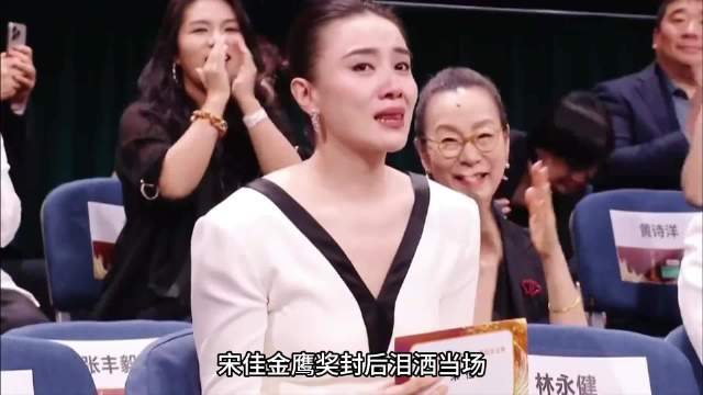 宋佳二封金鹰视后泪洒当场，闫妮为她高兴，杨紫微笑鼓掌支持！