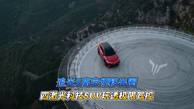 岚图追光S创吉尼斯纪录，水泥地面一分钟12圈漂移