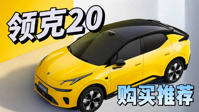 购买推荐 2027款领克20 值不值得买