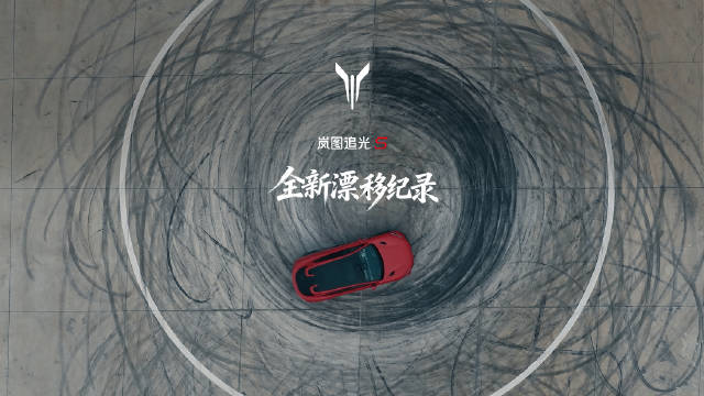 “1分钟12圈定圆漂移”岚图追光S完成吉尼斯世界纪录认证