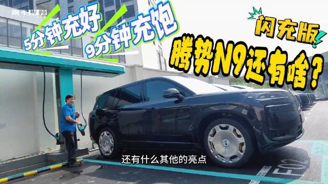 腾势N9闪充版：更快、更豪、更聪明