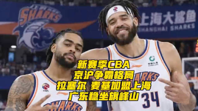拉塞尔麦基加盟上海，梅克转投香港金牛，CBA京沪争霸升级