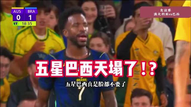 澳大利亚2比4巴西，拉菲尼亚绝平吉马良斯救主
