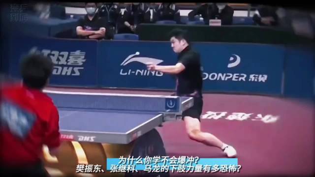 为什么你学不会爆冲？樊振东、张继科、马龙的下肢力量有多恐怖？