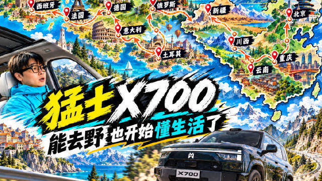猛士X700：能去野，也开始懂生活了！