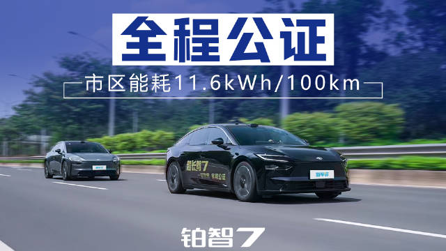 市区能耗仅需11.6kWh/100km？揭秘铂智 7 超低能耗的全部秘密