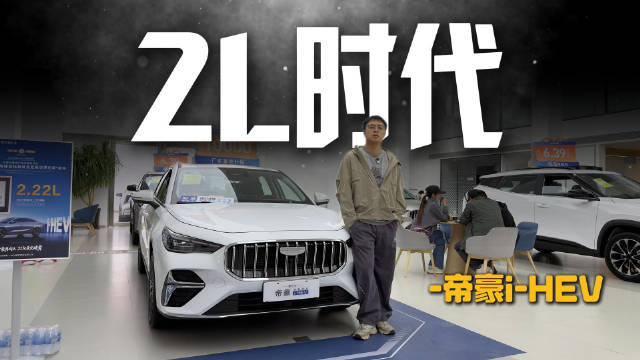 2L时代不是虚妄 吉利帝豪i-HEV 十万内为你的生活节省更多