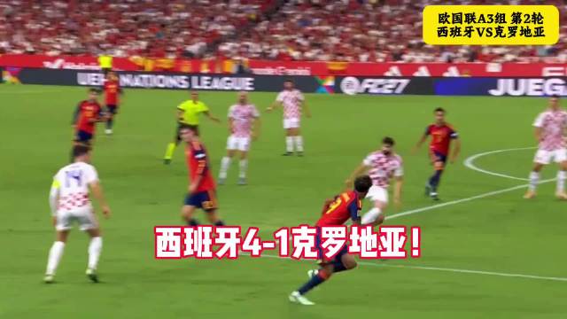 40场不败！西班牙4-1克罗地亚 亚马尔2射1传+连场闪击尼科破门
