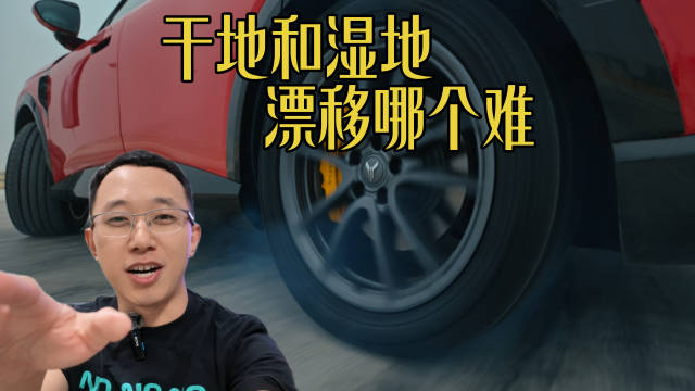 干地和湿地，漂移哪个难？我给你算算