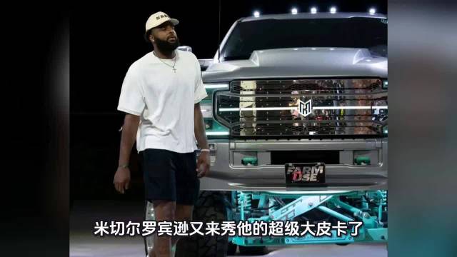 米切尔·罗宾逊又秀出他的超级大皮卡，对“大”这件事是真的有执念