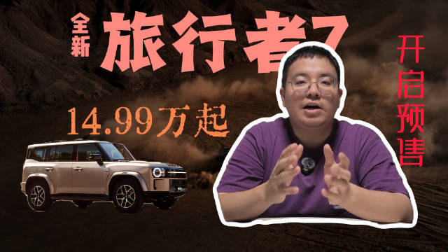 带火全球方盒子的捷途旅行者上新啦！