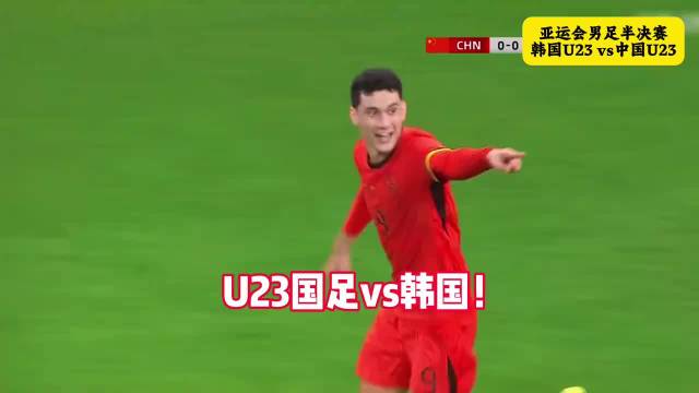 王钰栋解禁复出，中国U23对阵韩国争决赛门票