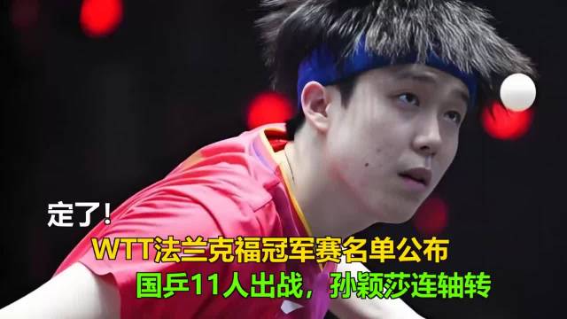 定了！WTT法兰克福冠军赛，国乒11人出战，孙颖莎连轴转定了！