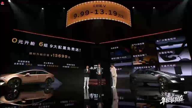 艾尼氪V正式上市，限时权益价9.99万起