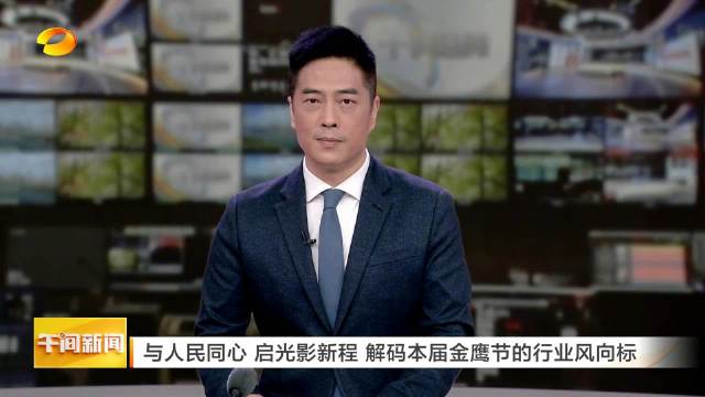 与人民同心 启光影新程