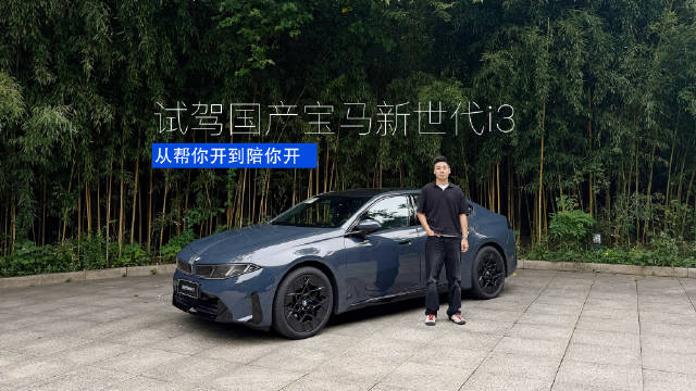 体验宝马i3辅助驾驶，人机协同实现无缝切换陪伴