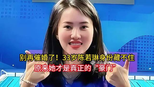 别再催婚了！33岁的陈若琳用实力证明，她自己就是真正的“豪门”…