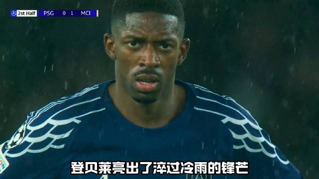 登贝莱替补3分钟破门，巴黎雨夜撕开曼城防线