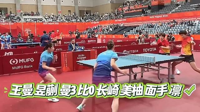 王曼昱蒯曼3比0长崎美柚面手凛 精彩回顾