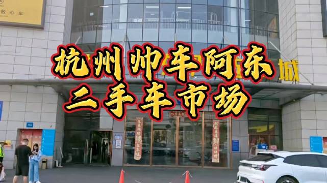 打卡杭州帅车阿东严选商城，超大室内二手车展厅分区清晰一口价交易