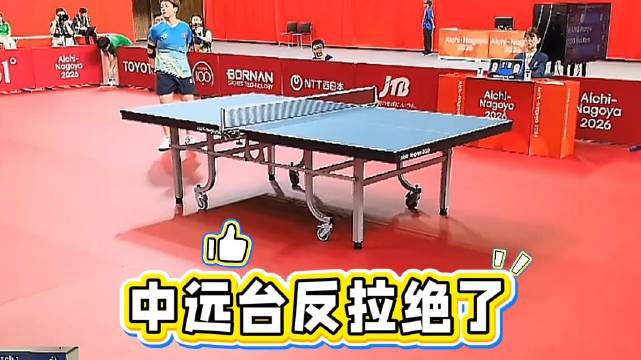 王曼昱中远台反拉绝了 太好看了