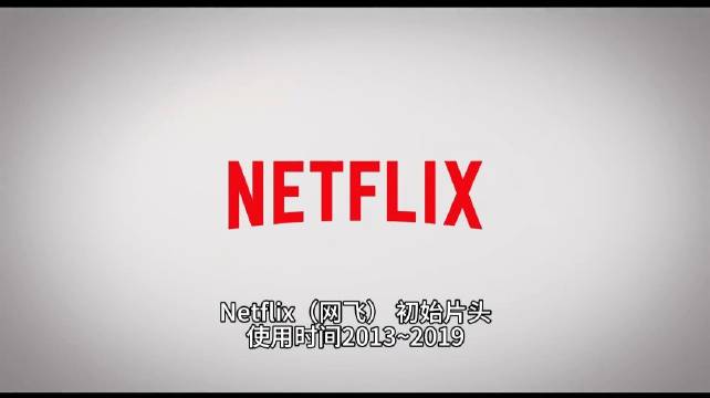 网飞片头设计演变，经典咚咚音效来自纸牌屋