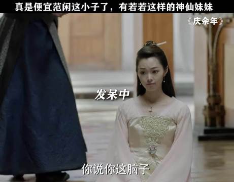 范若若真是妹妹界的天花板啊 庆余年 张若昀 宋轶 郭麒麟