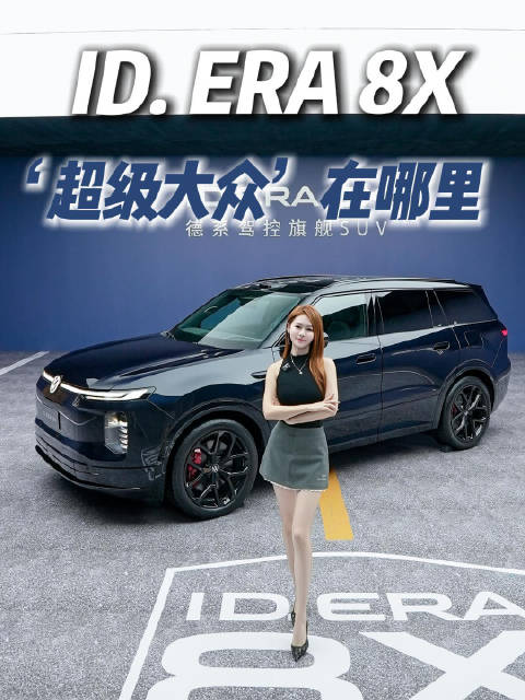 上汽大众ID.ERA8X超级大众在哪里