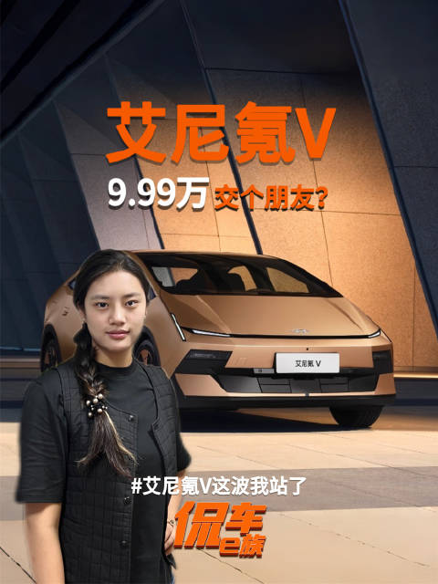 9.99万交个朋友？艾尼氪V这波我站了
