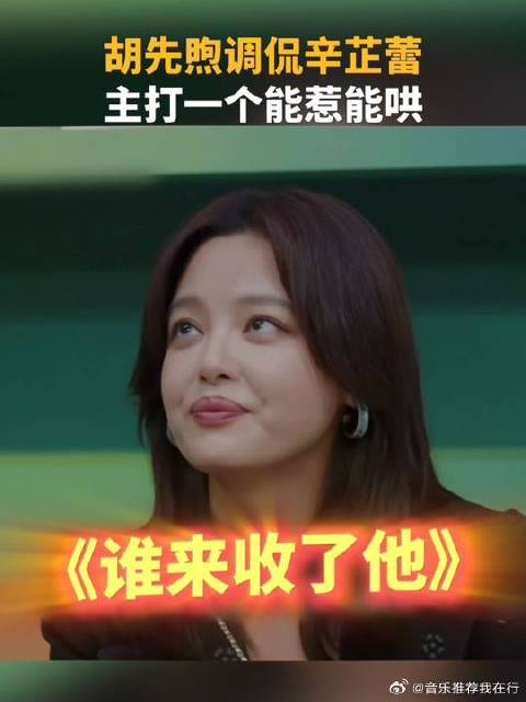 胡先煦问辛芷蕾头发是真的吗