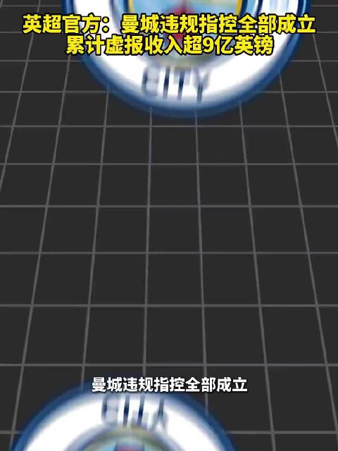 曼城虚假合同账目被认定，10月2日前须提上诉