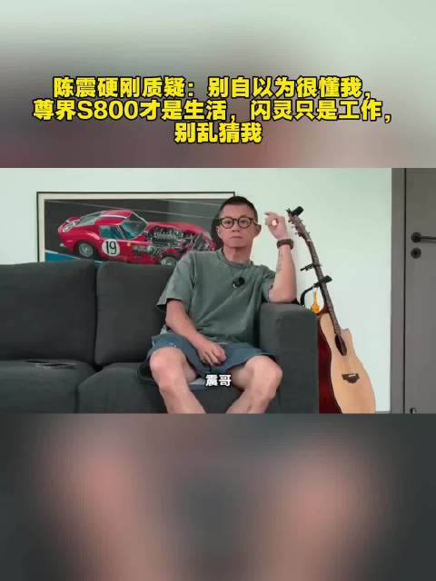 陈震硬刚质疑：别自以为很懂我，尊界S800才是生活，闪灵只是工作，别乱猜我